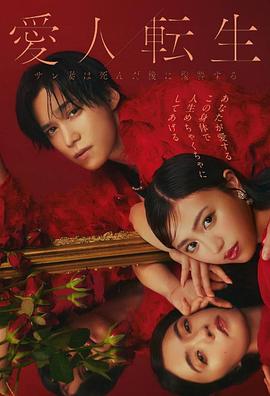 《爱人转生:绿帽妻死后复仇》(2024) 全8集【日剧/漫改/爱情/悬疑/1080P/特效中字】 - 史上最狂人渣的末日