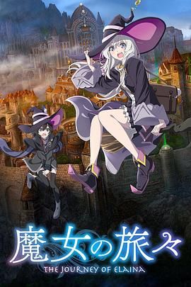 《魔女之旅》 (2020) 【动画】 4K超清2160P收藏版 [全12集] [内封中文字幕]