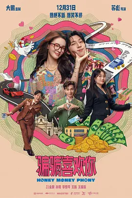 ✨【2025情人节必看】《骗骗喜欢你》后劲太大！金晨孙阳骗走我一整年的心动💘｜含高能剧透