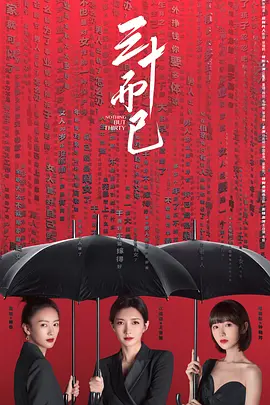 《三十而已》 (2020) 【剧情/家庭】 1080P [全43集] [单集600M] - 江疏影、童瑶、毛晓彤，展现30岁女性的真实生活