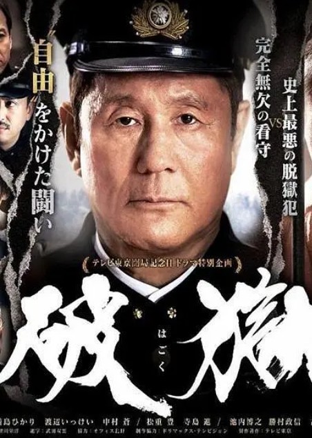 《破狱》 (2017) 【剧情/犯罪】 720P 1G 特效中文字幕 - 北野武&山田孝之，上演真实越狱传奇