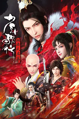 《少年歌行血染天启篇》(2025)动漫-更至第4集-4K/1080资源-国语中字-单集1.5G左右 | 天启城夺嫡之争