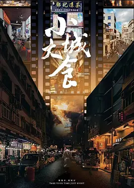 《小城大食》 (2024) 【美食/人文纪录片】4K 3.1G - 星级大厨刘一帆的烟火人间寻味之旅