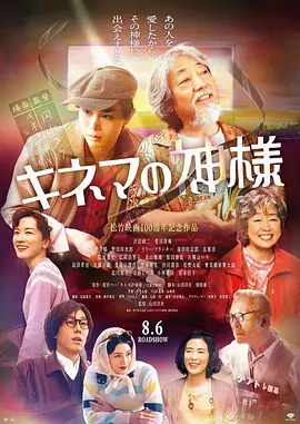 《电影之神》キネマの神様 (2021) 【剧情/家庭/怀旧】1080P日语中字 | 山田洋次映画人生×菅田将晖演绎影痴传奇 | 共2.9G