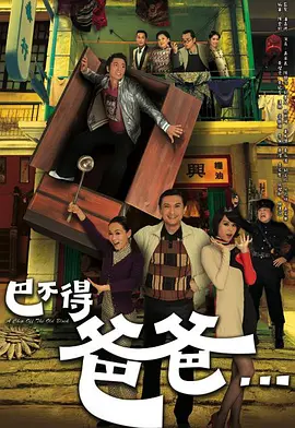 《巴不得爸爸》 (2009) 【喜剧/爱情/家庭】全21集 22.2G - 爆笑父子穿越记 | 港式温情喜剧经典