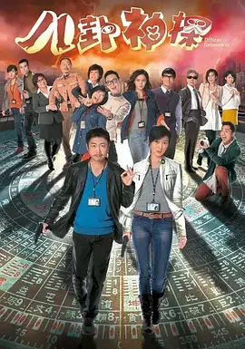 《八卦神探》 (2014) 【古装/喜剧】1080P高清 双语 18.7G - 爆笑风水破案 | 李思捷万绮雯联手演绎玄学探案