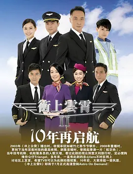 《冲上云霄II》 (2013) 【剧情/爱情】 第2部 1080P 81G - 香港航空爱情剧经典回归 | 吴镇宇张智霖再续飞行传奇