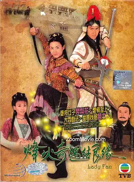《烽火奇遇结良缘》(2004)【武侠/古装/香港】16G 国语 - 樊梨花与薛丁山的传奇情缘