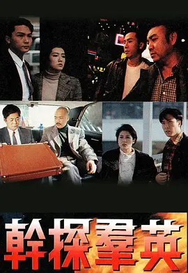 《干探群英》(1991) 【剧情/香港】 全13集 2.2G - 甄子丹早期警匪剧，尽显英雄本色