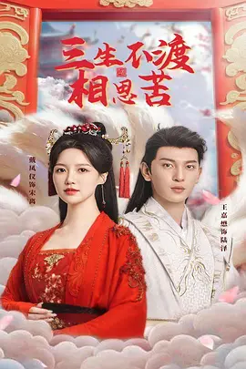 《三生不渡相思苦》(2025) 【剧情/短片/古装/中国大陆】 全60集 1G - 三生虐恋，仙魔情缘难续