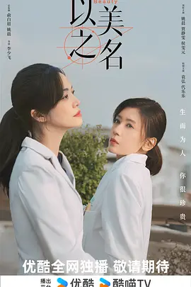 《以美之名》(2025) 【剧情/大陆】 全29集 4K/1080P - 姚晨贾静雯双女主,揭秘医美行业职场风云