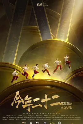 《今年二十二》(2025) 【纪录片/中国大陆】 4K/1080P 国语中字 18.2G/0.7G - 揭秘亚运电竞首金诞生幕后故事