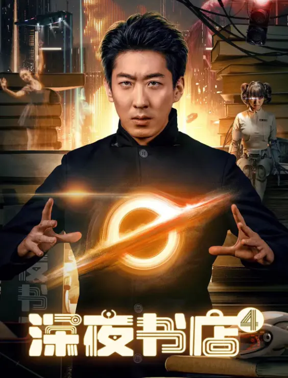 《深夜书店4：数据星河》（2025）4K 科幻爱情惊悚巨制 | AI觉醒与元宇宙冒险