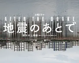 《地震之后》 (2025) 【剧情/日本】 全4集 单集1G | 村上春树小说改编，探讨灾难后的心灵余震