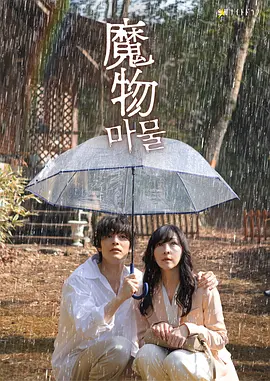 《魔物》 (2025) 【剧情/爱情/悬疑/日本】单集1.1G 禁忌之恋与致命谜团 | 麻生久美子 × 盐野瑛久 暗黑爱情悬疑剧