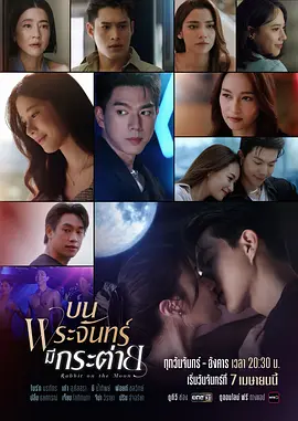 《月上兔》 (2025) 【爱情/泰国】 泰语中字 全16集 1080P 每集1G | 2025最新奇幻爱情泰剧 | 月亮上的浪漫邂逅