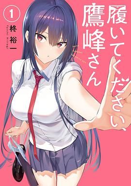 【日漫】《拜托请穿上,鹰峰同学/鹰峰同学请穿上衣服》【无修版】【夸克网盘】