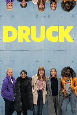 《压力》1-8季 DRUCK Die Serie (2018-2022) 【青春/剧情/德国】全1-8季 1080P 56.1G 德国版《羞耻》| 真实细腻的青春成长故事