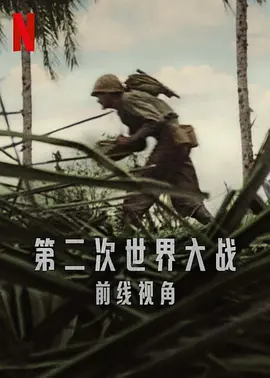 《第二次世界大战：前线视角》World War II: From the Frontlines (2023) 【纪录片/历史/战争】全6集 1080P 10.1G 真实战场影像还原 | 震撼呈现二战关键战役
