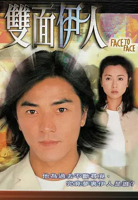《双面伊人》郑伊健 (1999) 【悬疑/爱情/香港】 1080P 65.1G 人格分裂经典港片 | 郑伊健一人分饰两角，挑战演技巅峰
