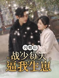 《闪婚后战少每天逼我生崽》91集全 [女频甜宠/马甲爽文/先婚后爱] 0.8G 全集完结 | 霸气中医千金VS高冷战少，豪门复仇+甜宠打脸