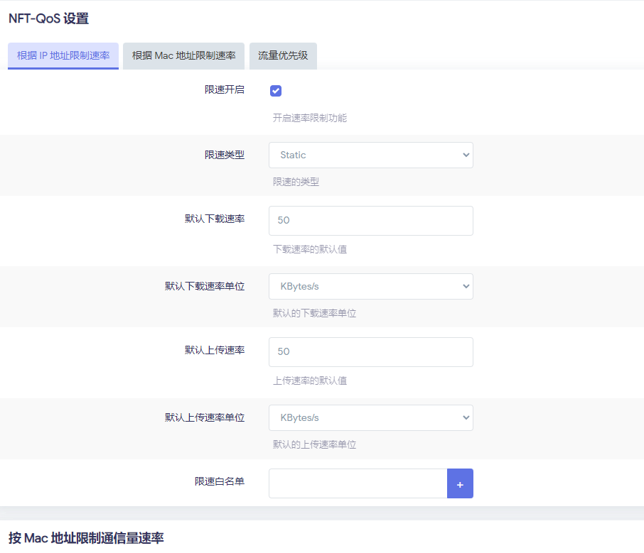 openWRT 软路由开启流量限制，禁止小度上传流量。