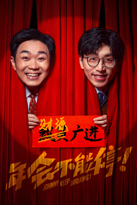 《年会不能停！》，提供超高清4K 2160p版本，包含24帧高码率和杜比视界版本