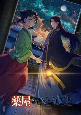 《药屋少女的呢喃》 第二季 (薬屋のひとりごと 第2期) (2025) 更新24集【附第一季】- 猫猫的后宫解谜再次开启！