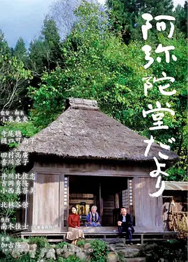 《阿弥陀堂讯息 阿弥陀堂だより》(2002) 【豆瓣8.4/日本获奖剧情片】1080P 中文字幕 3.6G - 乡间田园的宁静治愈，重拾生活真谛