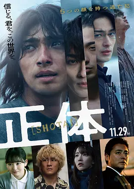 《真实身份 正体》(2024) 【悬疑/犯罪】1080P 官方中字 4.6GB - 藤井道人社会派悬疑新作！死刑犯的逃亡与救赎