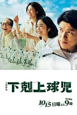 《下剋上棒球少年》(2023) 全10集【熱血勵志/高分日劇/1080P中字】 - 帶領弱小棒球部，挑戰不可能的甲子園夢想！