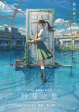 《铃芽之旅》 (2022) 【爱情/动画/奇幻】 1080P/4K [多版本] [附特典] 精译中字 - 新海诚最新力作，少女与少年，拯救世界的奇幻之旅