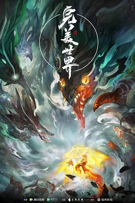 《完美世界 Perfect World》第五季【全234集/更新中】【4K 臻彩 杜比音效】纯净版国语中字 完美世界动画版