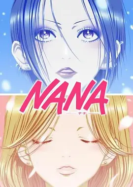 《NANA娜娜》TV动画 夸克网盘下载 [全47集]