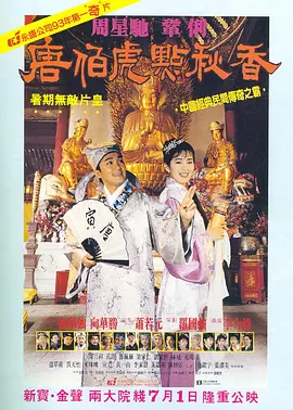 《唐伯虎点秋香》 (1993) 4K 60帧 国语粤语 10.4G（豆瓣top99）