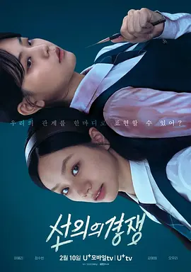 《善意的竞争》 (2025) 【悬疑/心理/惊悚/GL】附中文漫画 + Netflix版本1080P 1.5G [全16集完结] 中文字幕 - 李惠利、郑秀斌主演，改编自同名网络漫画的悬疑心理惊悚GL剧