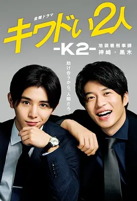 《危险的二人-K2-池袋署刑事课神崎黑木》 (2020) 【剧情/犯罪】 720P 4.1G 全六集 精译中字 - 山田凉介&田中圭，性格迥异的刑警搭档