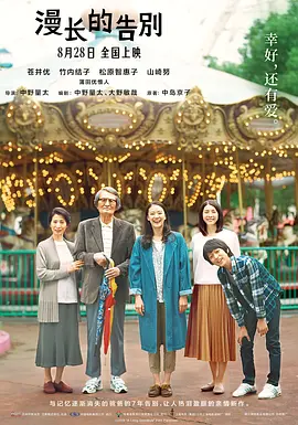《漫长的告别》 (2019) 【剧情/家庭】 720P 1.3G 特效中字 - 豆瓣8.5高分，温馨感人的家庭故事