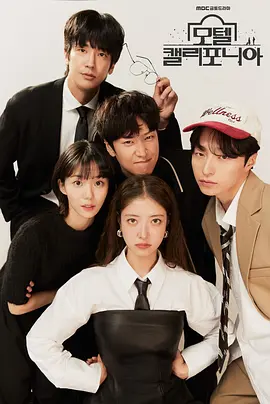 《加利福尼亚旅馆》 (2025) 【剧情/爱情】 1080P 1.8G/集 [全12集] 中文字幕 - 李世荣&罗人友，乡土浪漫爱情故事