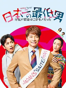 《日本第一最差劲男人 ※我的家人是冒牌货》 (2025) 全11集【剧情】 1080P [单集约1.5G] - 香取慎吾主演，最差劲男人与冒牌家人的温馨故事