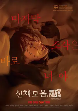 《身体集合.zip》 (2022) 【恐怖】 1080P 6G 中文字幕 - 韩国恐怖片，身体部位的献祭，血淋淋的恐惧觉醒！