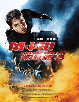 《碟中谍3》 (2006) 【动作/惊悚/冒险】 2160P REMUX 50.3GB 中文字幕 - 汤姆·克鲁斯领衔，J·J·艾布拉姆斯执导，拯救爱妻，重出江湖！