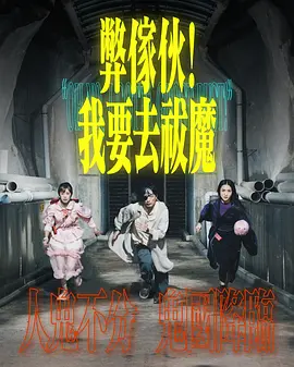 《弊家伙！我要去祓魔》 (2025) 【剧情/喜剧/奇幻】 1080P [全20集] 1.2G/集 粤语中字 - 许博文&王颂茵，风水师的“废柴”人生与驱魔之路