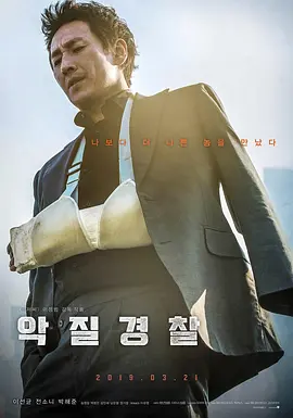 《恶霸警察》 (2019) 【剧情/犯罪/动作】 1080P Remux 30.2G 中文字幕 - 李善均联手全素妮，揭露警界腐败