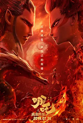 《哪吒之魔童降世》 (2019) 【剧情/喜剧/动画/奇幻】 4K BD 11.1GB 国语中字 - 豆瓣8.4分，国产动画现象级作品