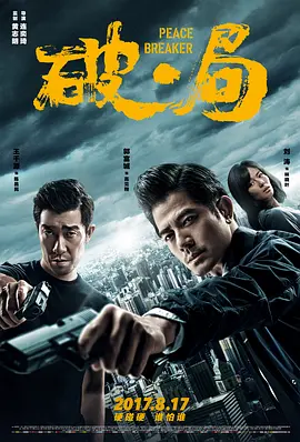 《破·局》 (2017) 【动作/犯罪】 1080P 9.2G 国粤双音轨 内封繁简中英字幕 - 郭富城&王千源上演猫鼠游戏