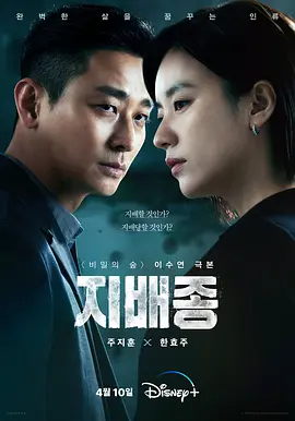 《支配物种》 (2024) 【科幻/惊悚】 4K HDR 杜比视听 54G [全10集] 韩语内封字幕 - 朱智勋&韩孝周主演，揭示人工培植肉时代的权力斗争