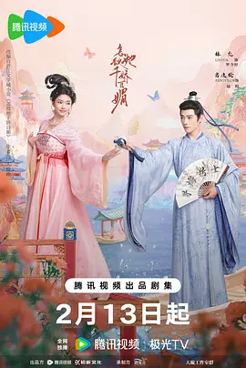 《怎敌她千娇百媚》 (2025) 【剧情/爱情/古装】 4K 1.5G/集 [全26集] - 林允&方逸伦演绎欢喜冤家，改编自伊人睽睽同名小说