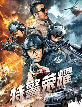 《特警荣耀》 (2025) 【动作/犯罪】 4K 2.8G 中文字幕 - 特警热血出击，燃爆银幕！