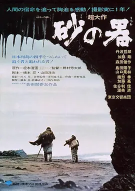 《砂之器》 (1974) 【悬疑/惊悚/犯罪】 720P 1.6G 国日双音轨 - 松本清张经典小说改编，揭露人性黑暗面
